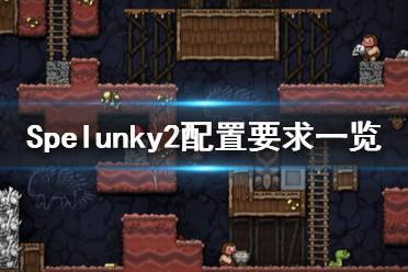 《洞窟探險2》pc配置要求是什么？Spelunky2配置要求一覽