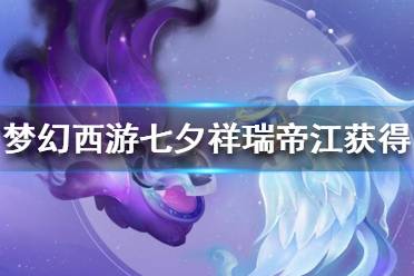 《夢幻西游》七夕祥瑞帝江怎么獲得？帝江獲取攻略