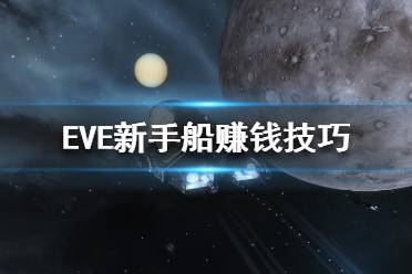 《EVE》新手船怎么賣？新手船賺錢技巧