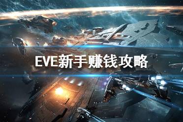 《EVE》新手怎么快速賺錢？新手賺錢攻略