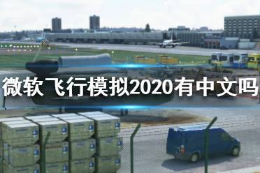 《微軟飛行模擬2020》有中文嗎？中文版設(shè)置方法