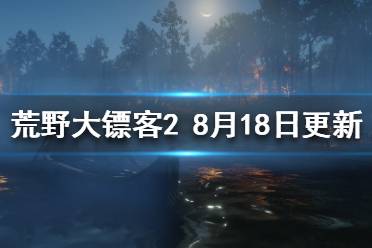 《荒野大鏢客2》8.18更新了什么？8月18日更新內(nèi)容介紹