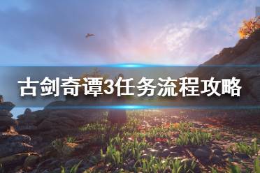 《古劍奇譚3》荒魂契怎么做？任務(wù)流程攻略