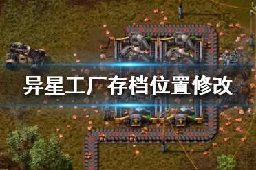 《異星工廠》存檔怎么改到別的地方？存檔位置修改方法