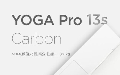 聯(lián)想YOGA Pro 13s官宣：純白色機(jī)身整機(jī)重量小于1kg