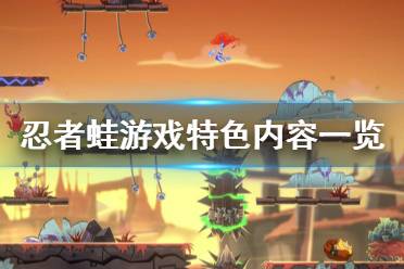 《忍者蛙》游戲好玩嗎？Battletoads游戲特色內(nèi)容一覽