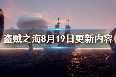 《盜賊之?！?月19日更新了什么 8月19日更新內(nèi)容介紹