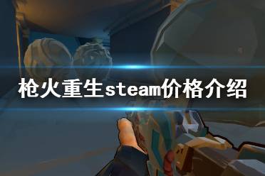 《槍火重生》多少錢 steam價格介紹