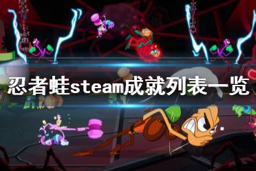 《忍者蛙》steam成就列表一覽 成就獎杯有哪些？