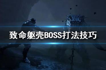 《致命軀殼》BOSS怎么打？BOSS打法技巧分享