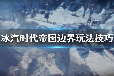 《冰汽時代》帝國邊界玩法技巧分享 帝國邊界要注意什么？