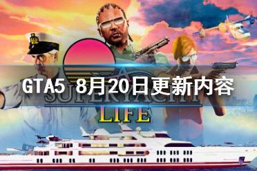 《GTA5》8.20更新了什么？8月20日更新內(nèi)容一覽