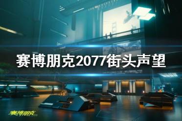 《賽博朋克2077》街頭聲譽是什么？街頭聲望解析