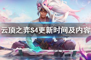 《云頂之弈》S4什么時(shí)候開始 S4更新時(shí)間及內(nèi)容猜測(cè)