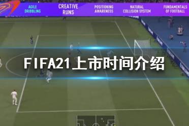 《FIFA21》什么時(shí)候發(fā)布？上市時(shí)間介紹