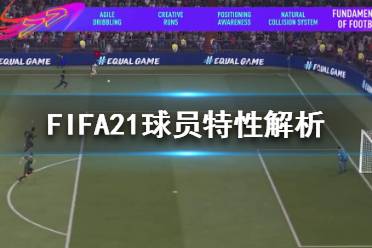 《FIFA21》新球員特性是什么？球員特性解析