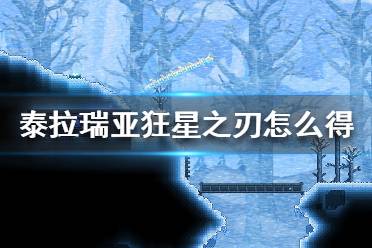 《泰拉瑞亞》狂星之刃怎么得？狂星之刃獲取攻略