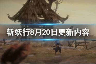 《斬妖行》8月20日更新內(nèi)容一覽 最新更新了什么？