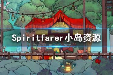 《Spiritfarer》小島有什么資源？小島資源一覽(4)