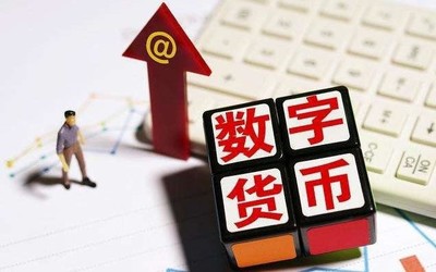 數(shù)字人民幣到底是個啥？它會替代微信、支付寶嗎？