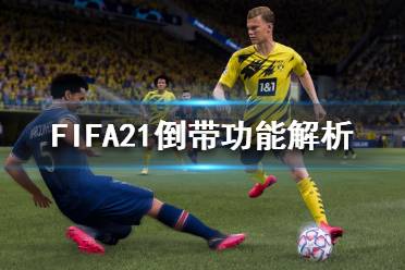 《FIFA21》倒帶功能有什么作用？倒帶功能解析