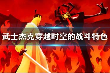 《武士杰克穿越時(shí)空的戰(zhàn)斗》游戲好玩嗎？特色內(nèi)容簡(jiǎn)單介紹