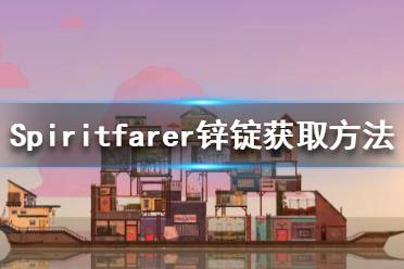 《Spiritfarer》鋅錠在哪里？鋅錠獲取方法介紹