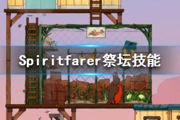 《Spiritfarer》彈跳技能在哪學(xué)？祭壇技能學(xué)習(xí)一覽