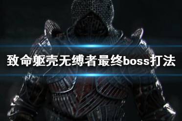 《致命軀殼》無縛者最終boss打法技巧 無縛者怎么打？