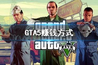 《GTA5》有什么賺錢方式 賺錢方式