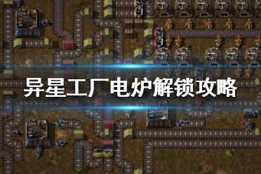 《異星工廠》電爐怎么造？電爐解鎖攻略