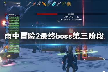 《雨中冒險2》最終boss第三階段怎么打？最終boss及警告信息一覽