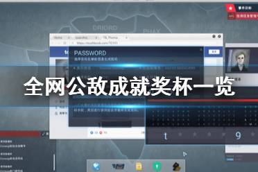 《全網(wǎng)公敵》成就有什么 游戲成就獎杯一覽