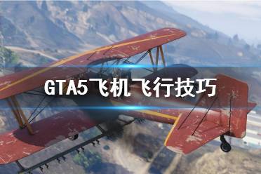 《GTA5》飛機(jī)怎么開(kāi) 飛機(jī)飛行技巧