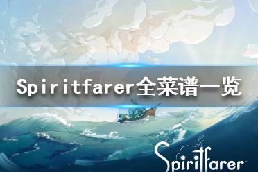 《Spiritfarer》食物怎么制作？全菜譜一覽