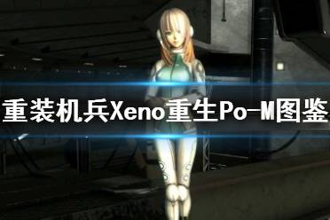 《重裝機兵Xeno重生》可玩角色Po-M怎么樣？Po-M角色圖鑒