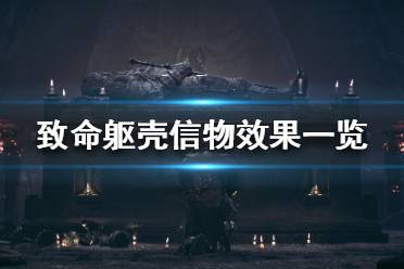 《致命軀殼》信物有什么用？信物效果一覽