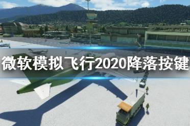 《微軟模擬飛行2020》飛機(jī)怎么降落？降落按鍵分享