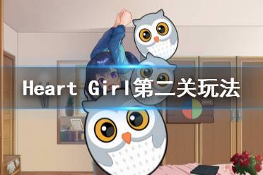 《Heart Girl:Starlight》第二關(guān)怎么玩 第二關(guān)玩法介紹