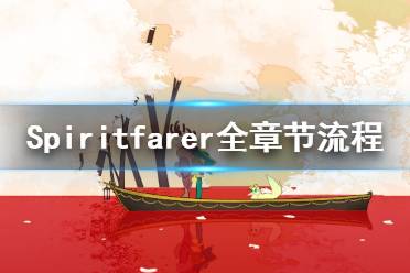 《Spiritfarer》全章節(jié)流程實況視頻合集 游戲怎么通關(guān)？