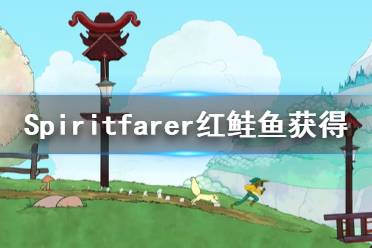 《Spiritfarer》紅鮭魚在哪釣 紅鮭魚獲得方法介紹