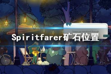 《Spiritfarer》鋁礦在哪 游戲礦石位置一覽