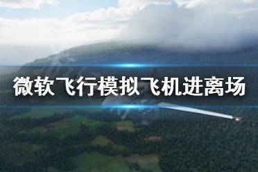 《微軟飛行模擬》飛機(jī)沒有進(jìn)離場模型怎么辦 飛機(jī)進(jìn)離場模型找回方法