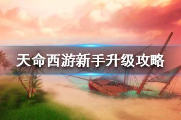 《天命西游》怎么升級快？新手升級攻略