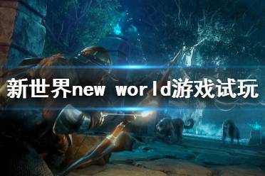 《新世界》游戲好玩嗎？ new world游戲試玩演示視頻