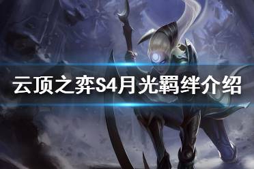 《云頂之弈》S4月光羈絆效果是什么？S4月光羈絆介紹