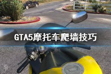 《GTA5》摩托車(chē)爬墻怎么操作 摩托車(chē)爬墻技巧