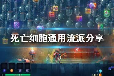 《死亡細(xì)胞》常用武器有什么？通用流派分享