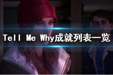 《Tell Me Why》成就列表一覽 成就獎(jiǎng)杯怎么達(dá)成？