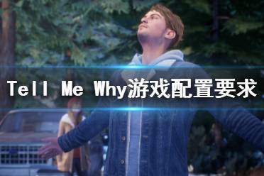 《Tell Me Why》游戲配置要求是什么？游戲配置要求一覽